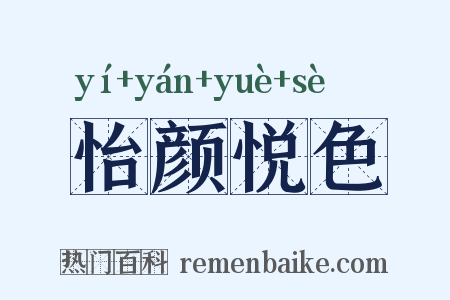 怡颜悦色是什么意思的图片